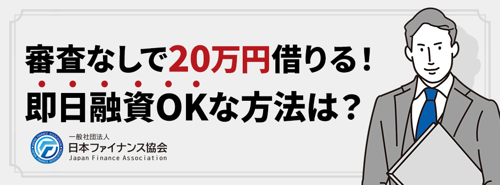 20万円借りる審査なし・即日融資の方法