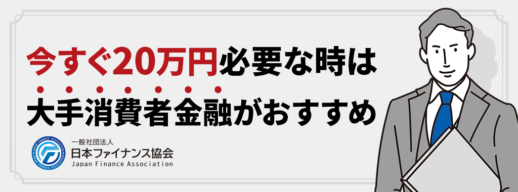 今すぐ20万必要なら大手消費者金融がおすすめ！