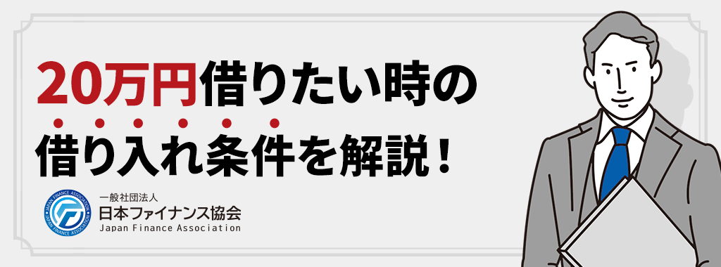 20万円借りるための条件