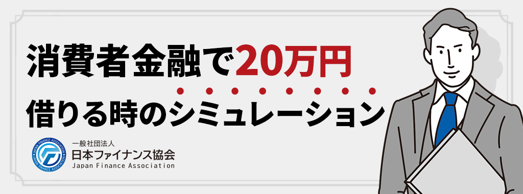 消費者金融で20万円借りる場合のシュミレーション