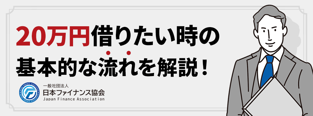 20万円借りる流れ