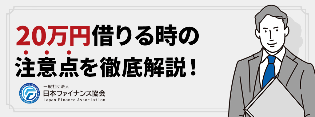 20万円借りる時の注意点