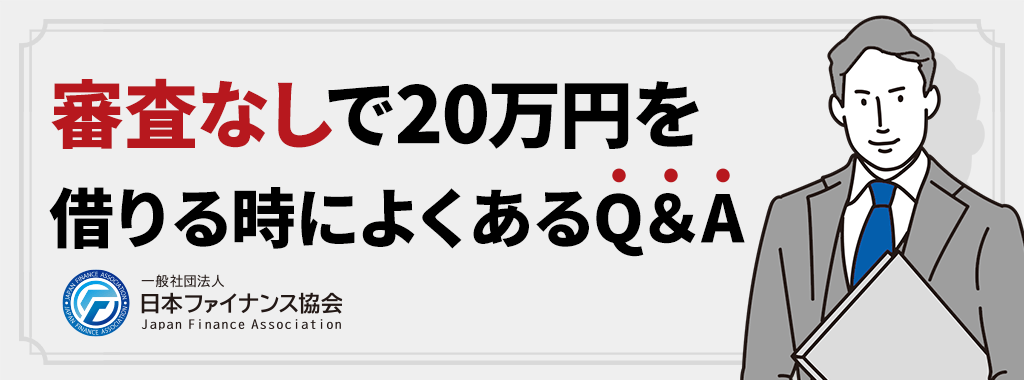 20万円借りる(審査なし)に関するよくある質問