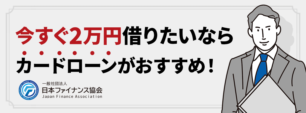 今すぐ2万円借りたいなら最短20分で借りられるカードローンがおすすめ！