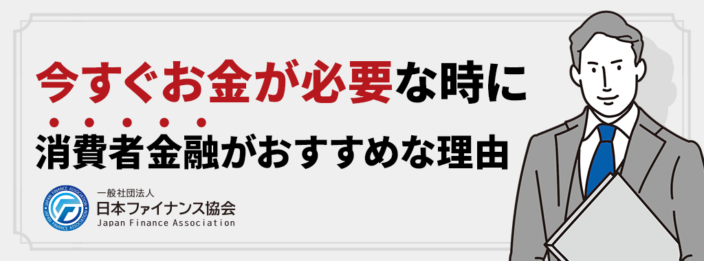 今すぐお金が必要な時に消費者金融が頼りになる理由