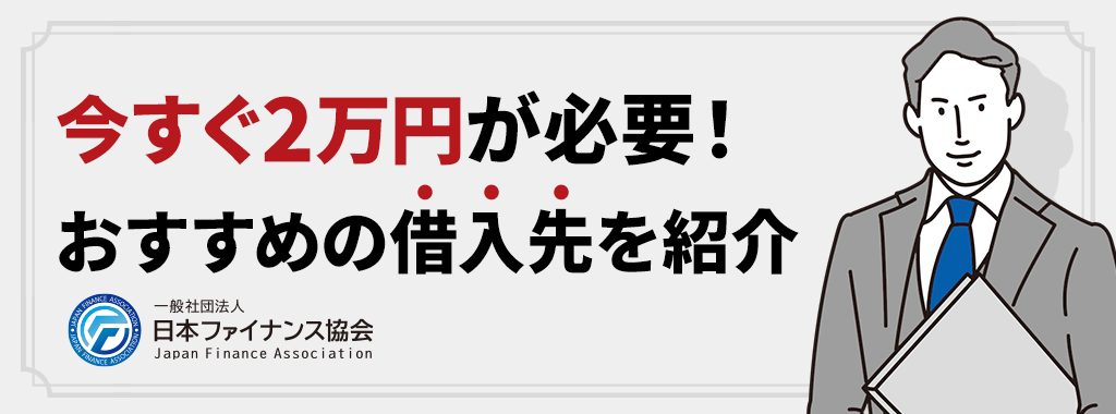 今すぐ2万円欲しい時に使える借入先