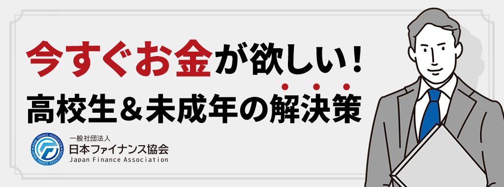 今すぐお金が欲しい高校生＆今日中にお金が必要な未成年ができること