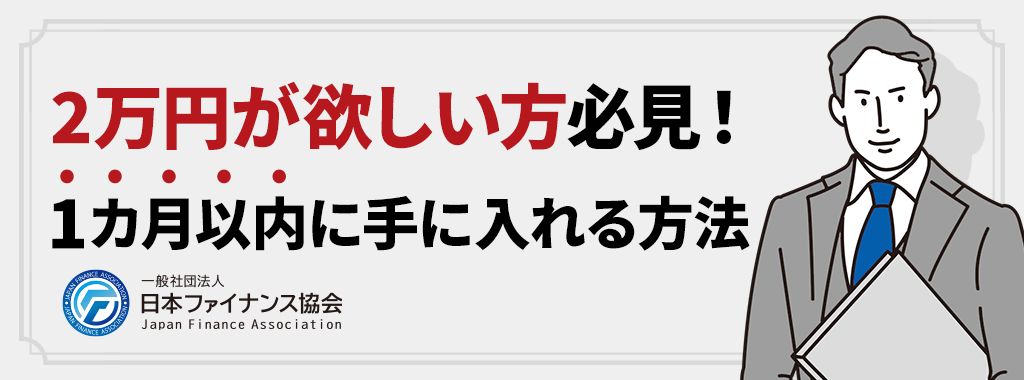 今すぐ2万必要ではないけれど1ヶ月以内に欲しい方の解決策