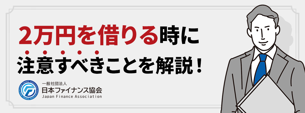 2万借りる時に注意したいこと