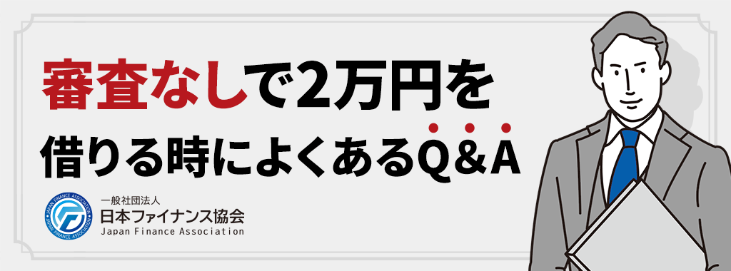 2万借りる(審査なし)に関するよくある質問