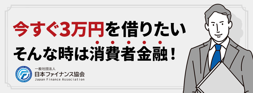 今すぐ3万円を借りたいなら消費者金融