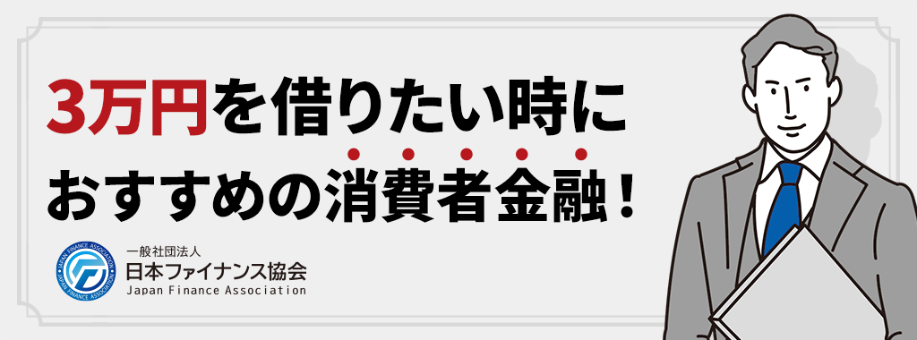 3万円を借りたい時におすすめの消費者金融