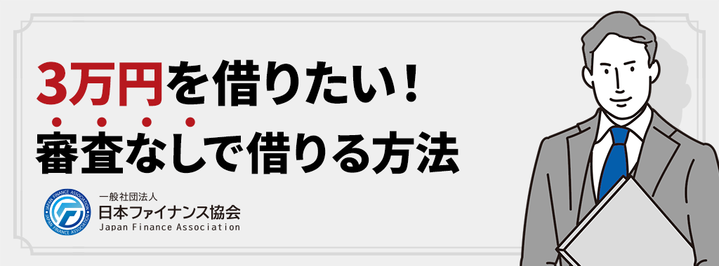 3万円を審査なしで借りる方法