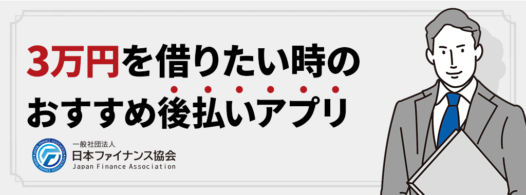 3万円を借りたい時の後払いアプリ