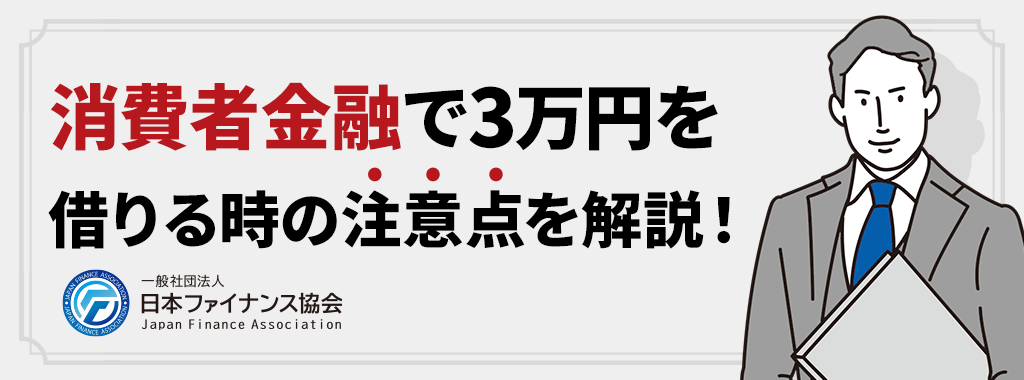 消費者金融で3万円を借りる時の注意点