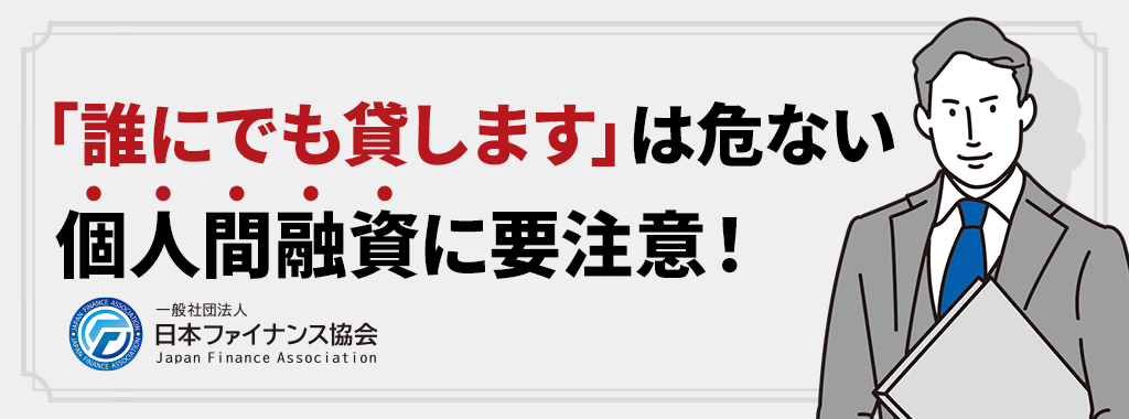 個人間融資に要注意