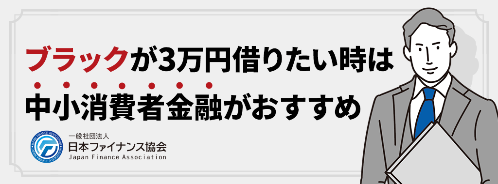 ブラックが3万円を借りるなら中小消費者金融