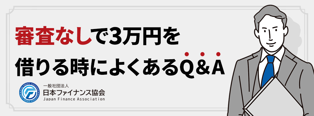 審査なしで3万円を借りる時のQ&A