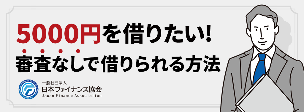 5000円借りる審査なしの方法