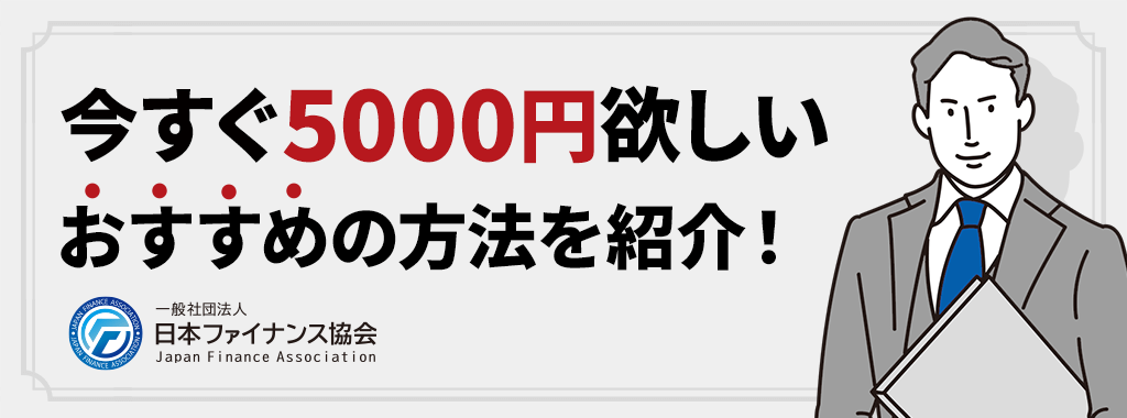 今すぐ5000円欲しい時におすすめの方法