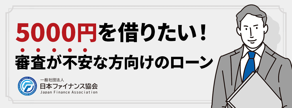 5000円なら審査が不安な方でもローンを利用できる可能性がある