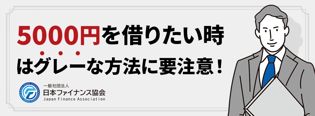 5000円借りる時はグレーな方法に注意