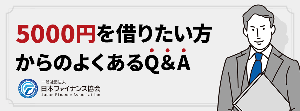 5000円借りたい方からのよくある質問