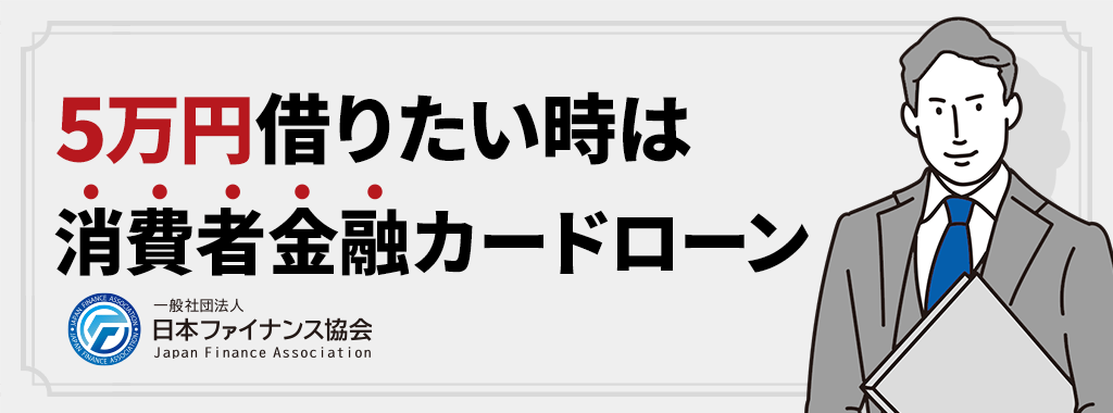 5万円を借りたい時は消費者金融カードローンが1番おすすめ！