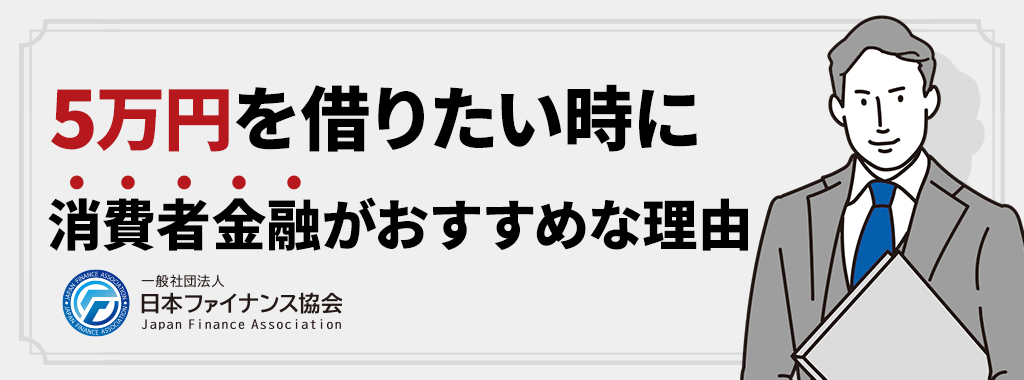 5万円を借りたい方に消費者金融をおすすめする理由