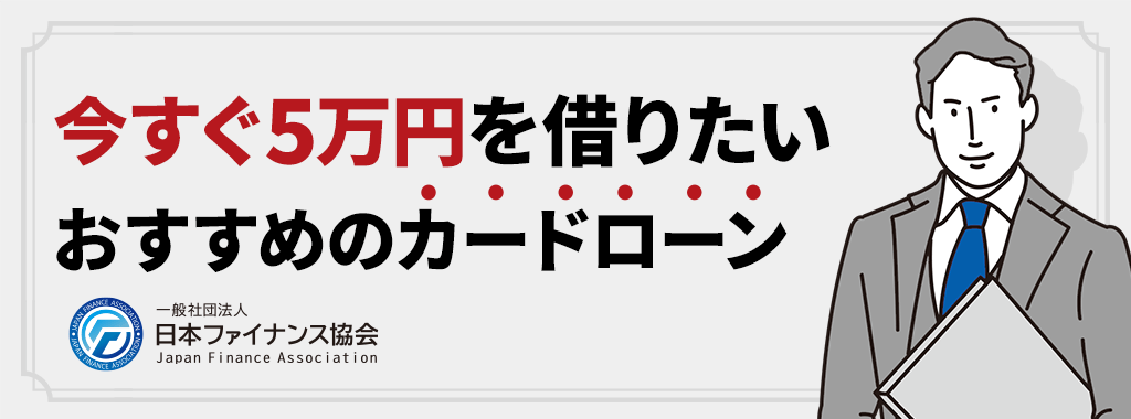 今すぐ5万円を借りたい方におすすめな消費者金融カードローン