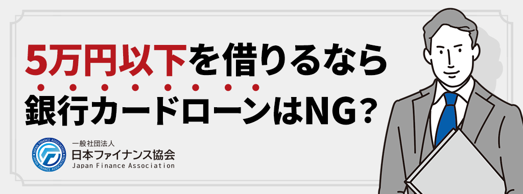 5万円以下を借りたい方は銀行カードローンに不向き