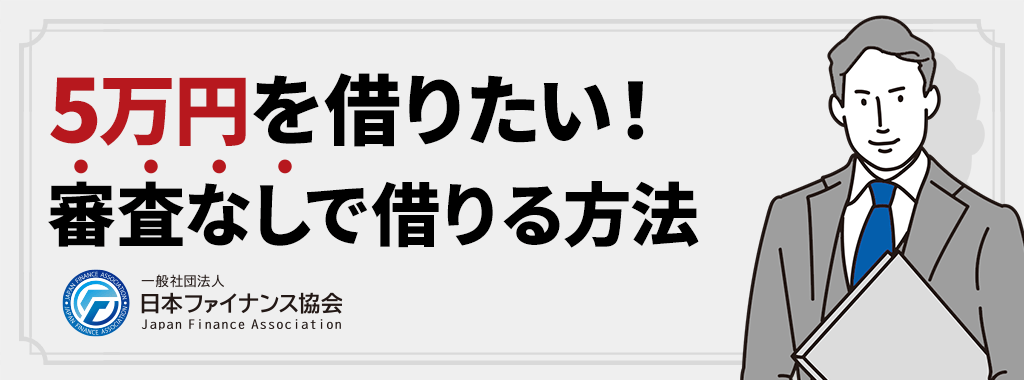 5万借りる審査なしの方法