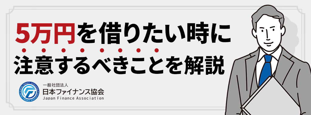 5万円を借りたい時の注意点