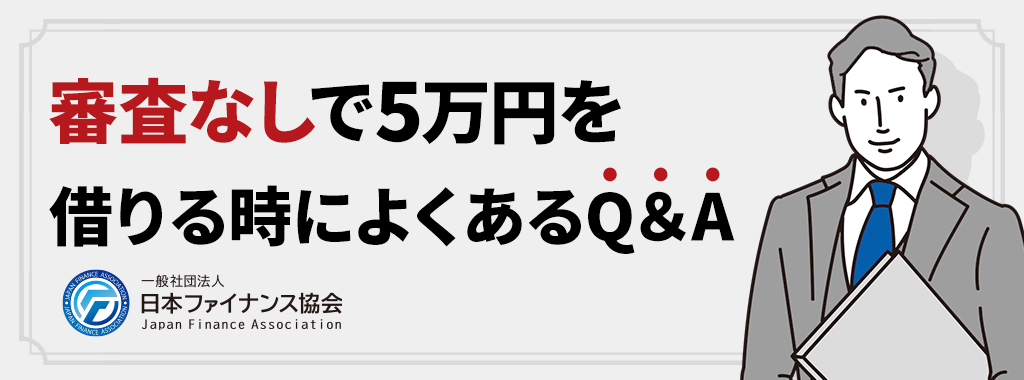 5万円を借りたい方からのよくあるQ＆A