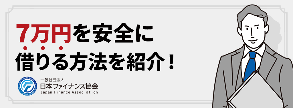 7万円を借りる方法