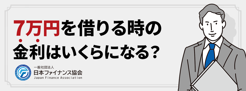 7万円を借りる時の金利は？