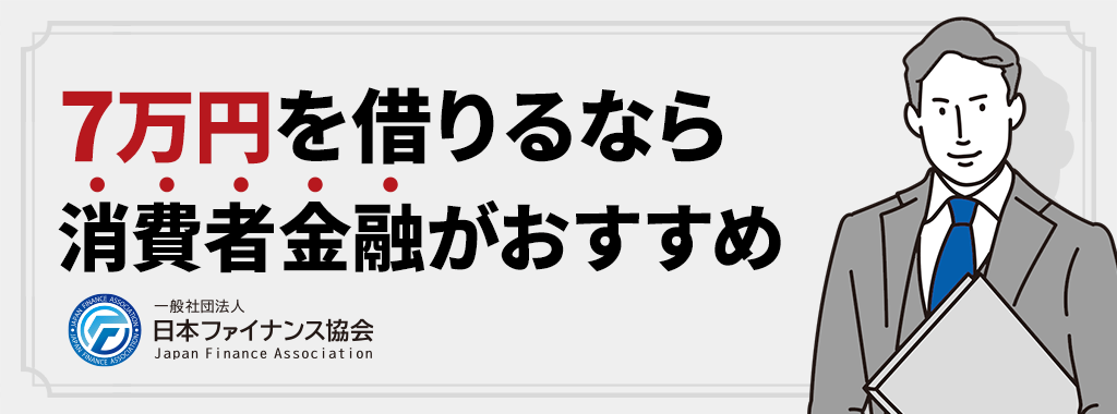 7万円を借りるなら消費者金融がおすすめ！