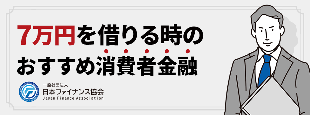 7万円を借りる時の消費者金融おすすめ