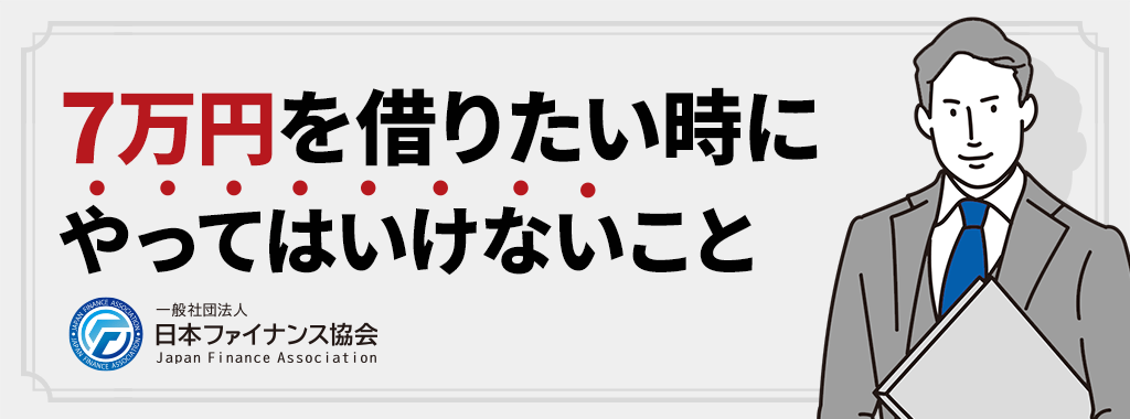 7万円を借りたい時でもやってはいけないこと