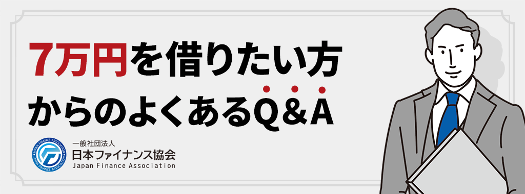 7万円を借りたい人からよくある質問