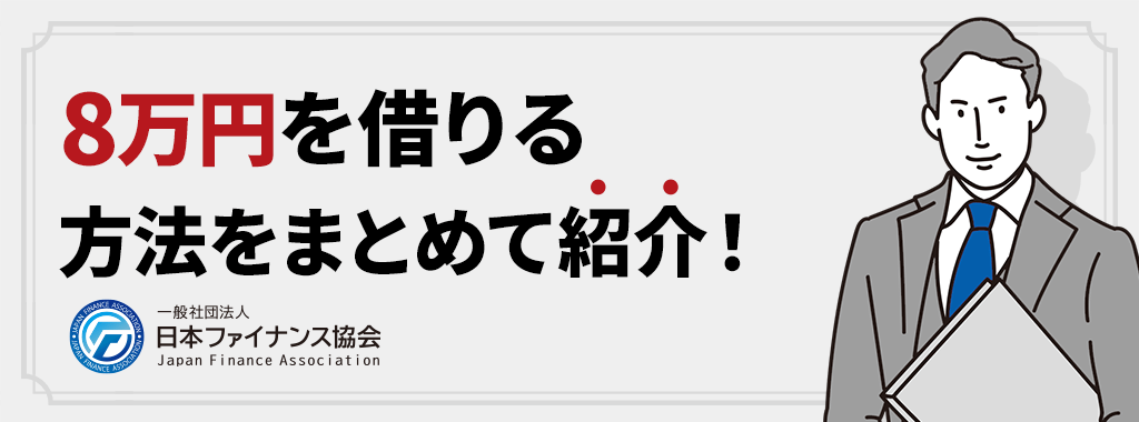 8万円を借りる方法