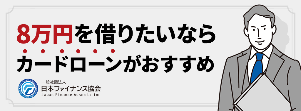 8万円を借りたいならカードローン！少額融資に積極的でおすすめ