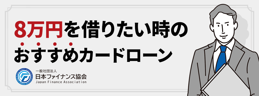 8万円を借りたい時におすすめのカードローン