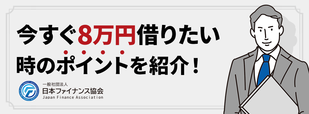 今すぐ8万円を借りたい時のポイント