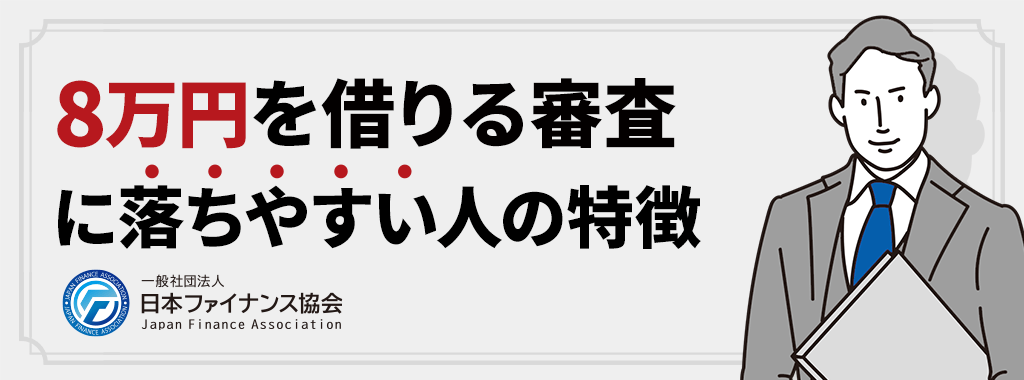 8万円を借りる審査に落ちやすい人の特徴