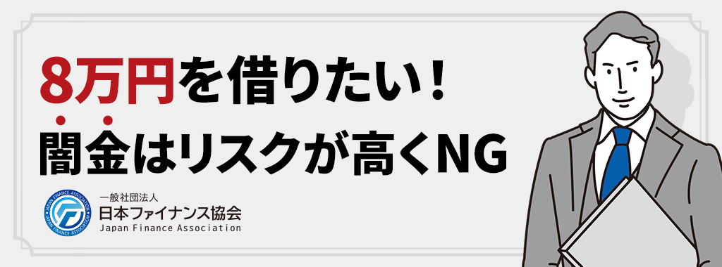 8万円を借りたい時でも闇金はリスクが高くNG