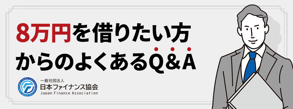 8万円を借りたい方からのよくある質問