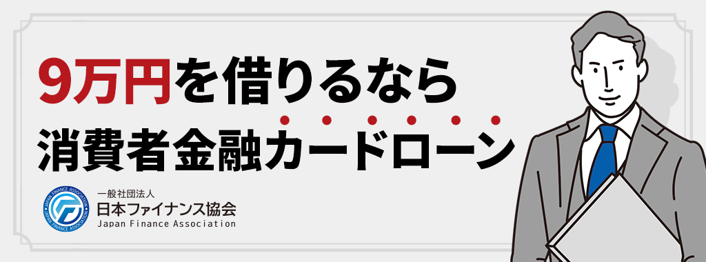 9万円を借りるなら消費者金融カードローン【即日】