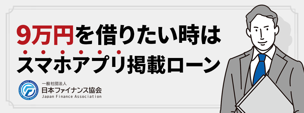 9万円借りたい時はスマホアプリ掲載ローンも気軽でおすすめ