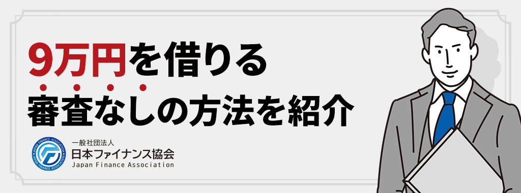 9万円を借りる方法【審査なし】